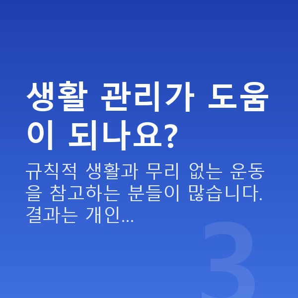 갱년기증상 생활 관리가 도움이 되나요?