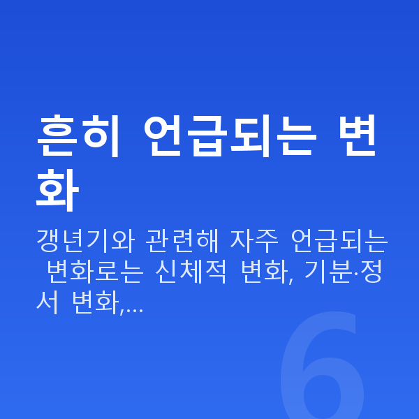 갱년기증상 흔히 언급되는 변화