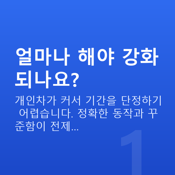 골반기저근강화 얼마나 해야 강화되나요?