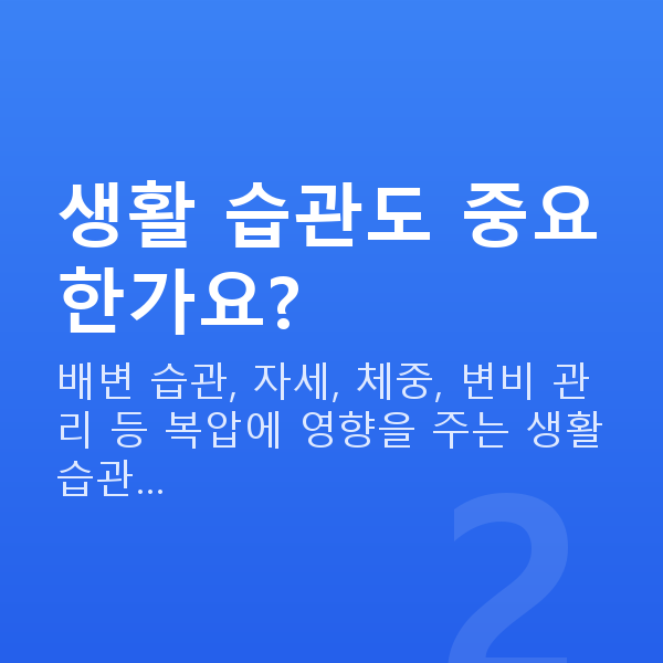 골반기저근강화 생활 습관도 중요한가요?