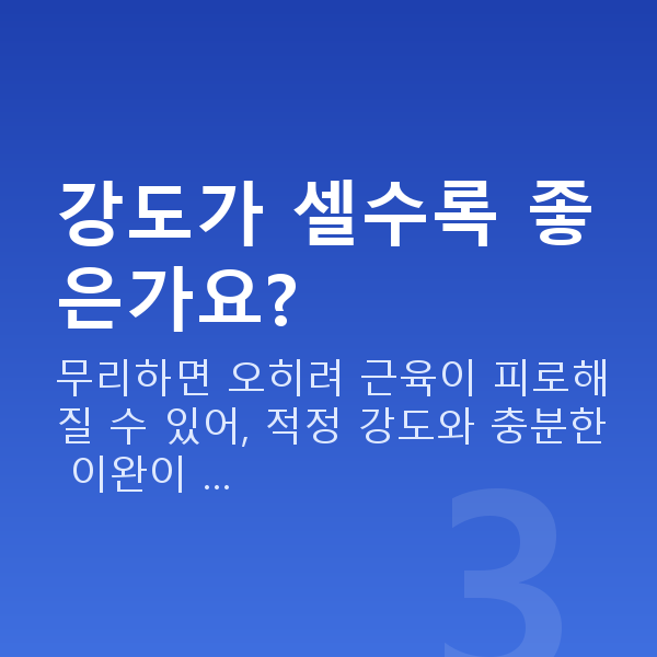 골반기저근강화 강도가 셀수록 좋은가요?