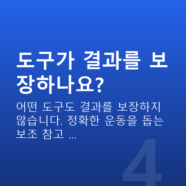 골반기저근강화 도구가 결과를 보장하나요?