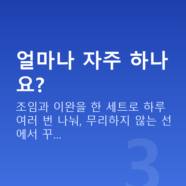 골반저근운동 얼마나 자주 하나요?