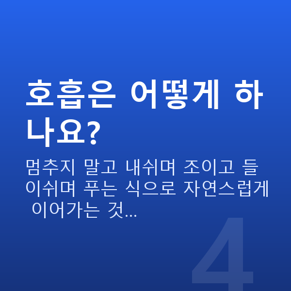 골반저근운동 호흡은 어떻게 하나요?