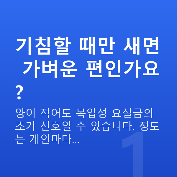 기침요실금 기침할 때만 새면 가벼운 편인가요?
