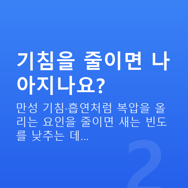 기침요실금 기침을 줄이면 나아지나요?