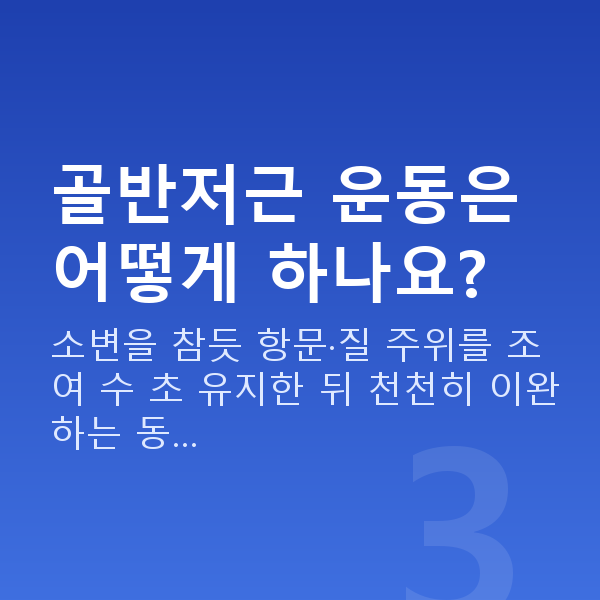 기침요실금 골반저근 운동은 어떻게 하나요?