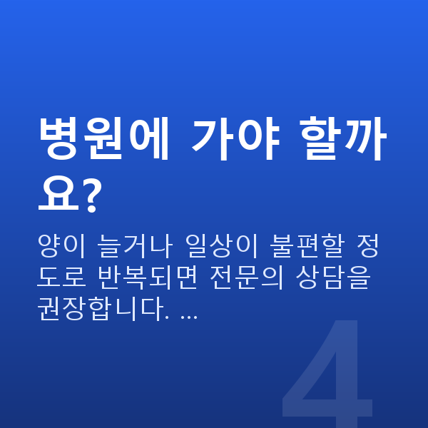 기침요실금 병원에 가야 할까요?