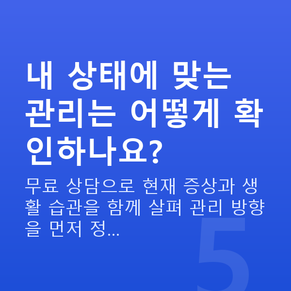 기침요실금 내 상태에 맞는 관리는 어떻게 확인하나요?