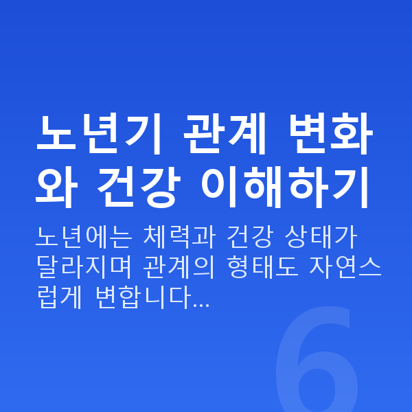노년 부부관계 노년기 관계 변화와 건강 이해하기