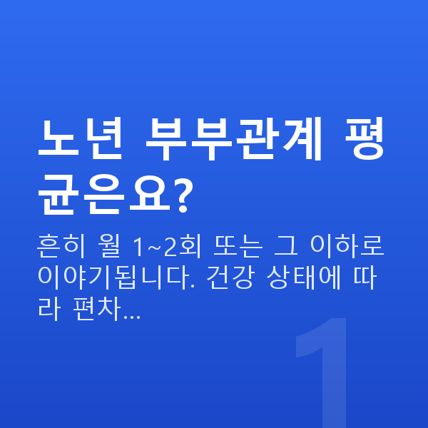 노년 부부관계 평균 노년 부부관계 평균은요?