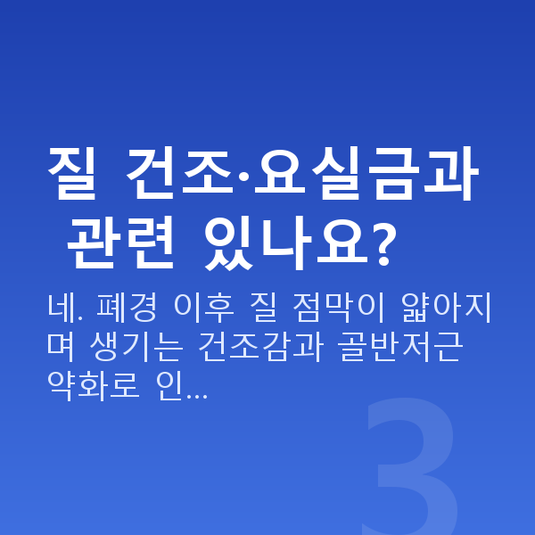 노년 부부관계 평균 질 건조·요실금과 관련 있나요?
