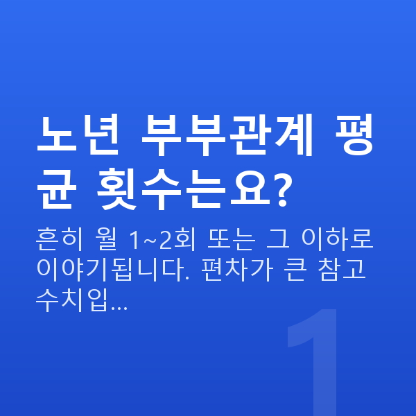 노년 부부관계 평균 횟수 노년 부부관계 평균 횟수는요?