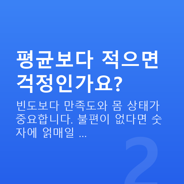 노년 부부관계 평균 횟수 평균보다 적으면 걱정인가요?