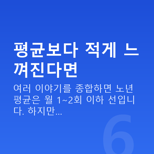 노년 부부관계 평균 횟수 평균보다 적게 느껴진다면