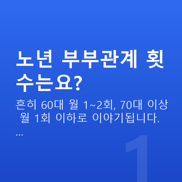 노년 부부관계 횟수 노년 부부관계 횟수는요?