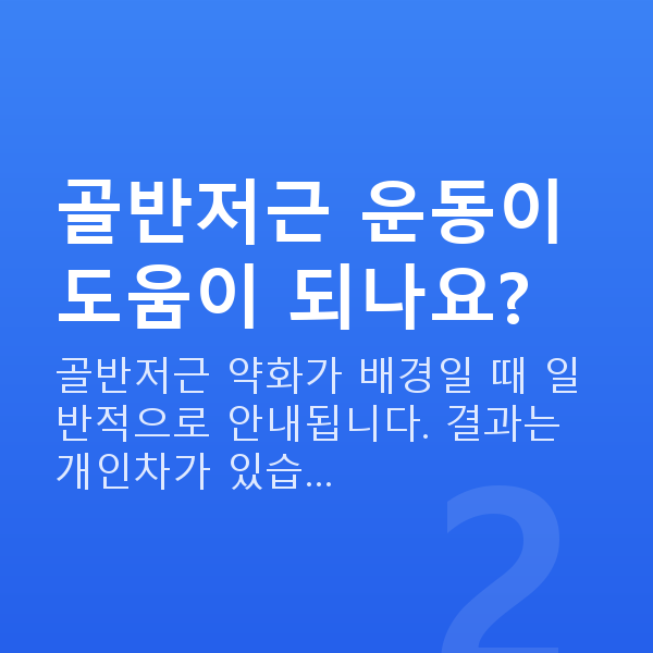 복압성요실금 골반저근 운동이 도움이 되나요?