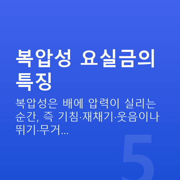 복압성요실금 복압성 요실금의 특징