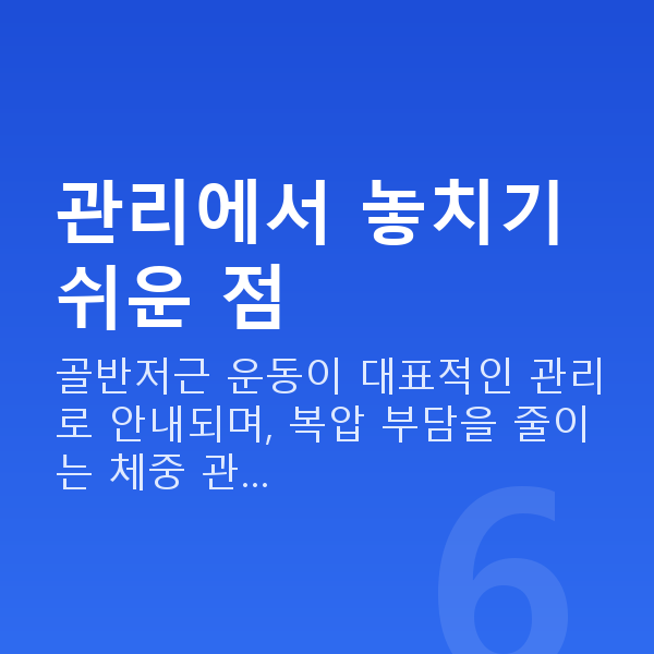 복압성요실금 관리에서 놓치기 쉬운 점