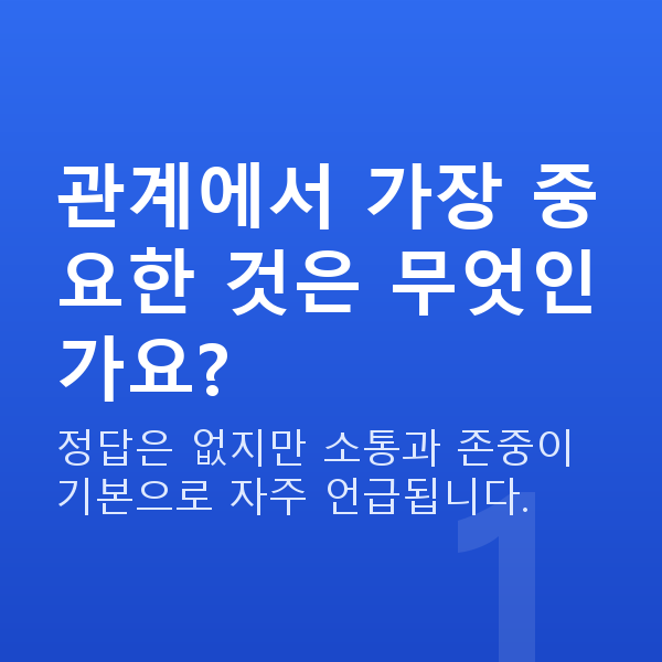 부부관계 관계에서 가장 중요한 것은 무엇인가요?