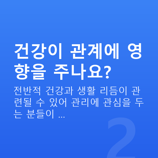 부부관계 건강이 관계에 영향을 주나요?