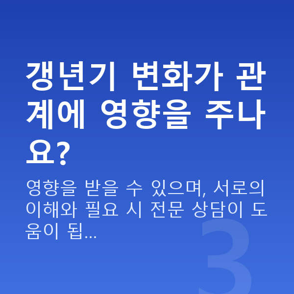 부부관계 갱년기 변화가 관계에 영향을 주나요?
