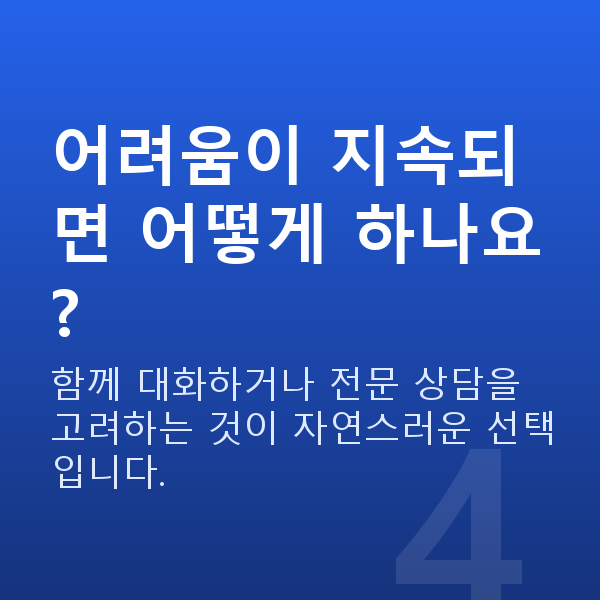 부부관계 어려움이 지속되면 어떻게 하나요?