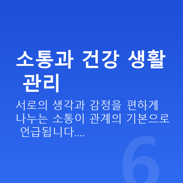 부부관계 소통과 건강 생활 관리