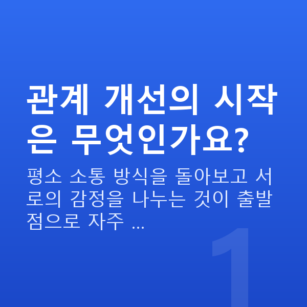 부부관계개선 관계 개선의 시작은 무엇인가요?