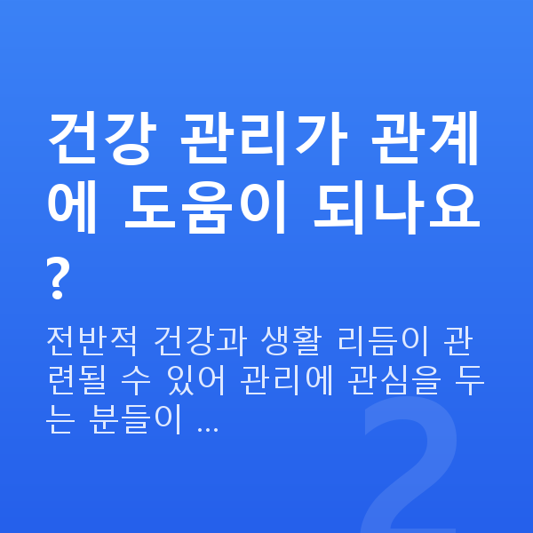 부부관계개선 건강 관리가 관계에 도움이 되나요?
