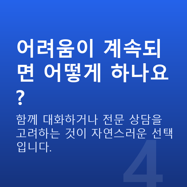 부부관계개선 어려움이 계속되면 어떻게 하나요?