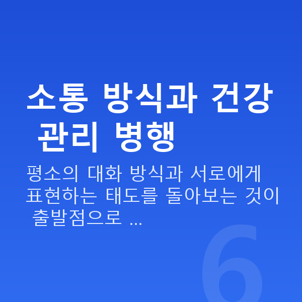 부부관계개선 소통 방식과 건강 관리 병행