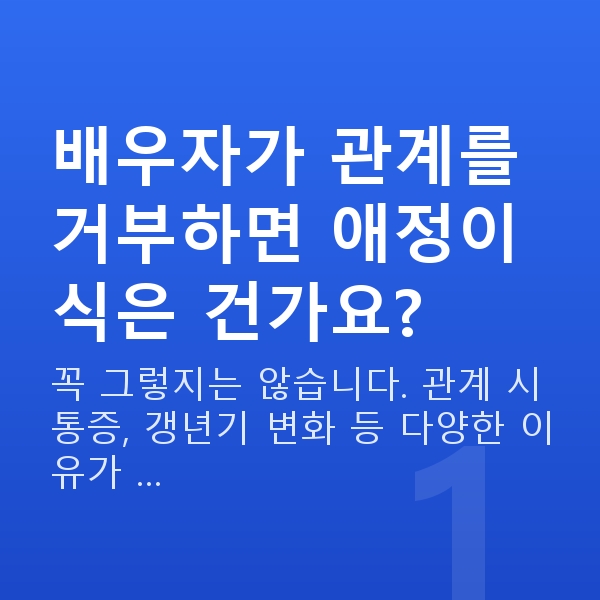 부부관계 거부 배우자가 관계를 거부하면 애정이 식은 건가요?