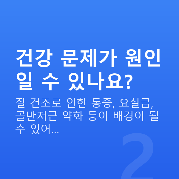 부부관계 거부 건강 문제가 원인일 수 있나요?