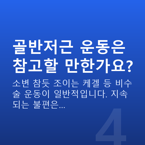 부부관계 거부 골반저근 운동은 참고할 만한가요?