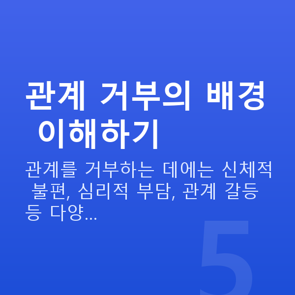 부부관계 거부 관계 거부의 배경 이해하기