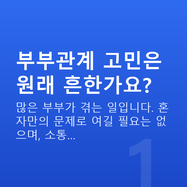 부부관계 고민 부부관계 고민은 원래 흔한가요?