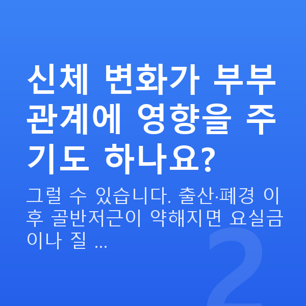 부부관계 고민 신체 변화가 부부관계에 영향을 주기도 하나요?