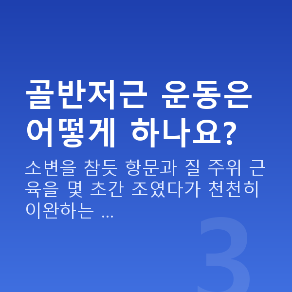 부부관계 고민 골반저근 운동은 어떻게 하나요?
