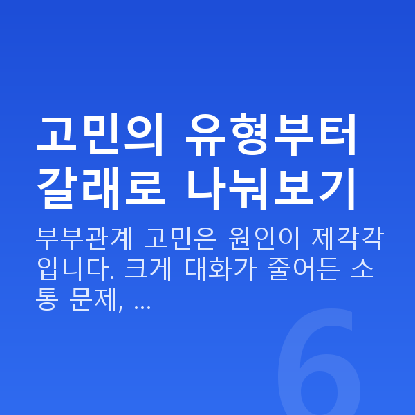 부부관계 고민 고민의 유형부터 갈래로 나눠보기