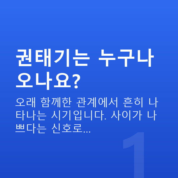 부부관계 권태기 권태기는 누구나 오나요?