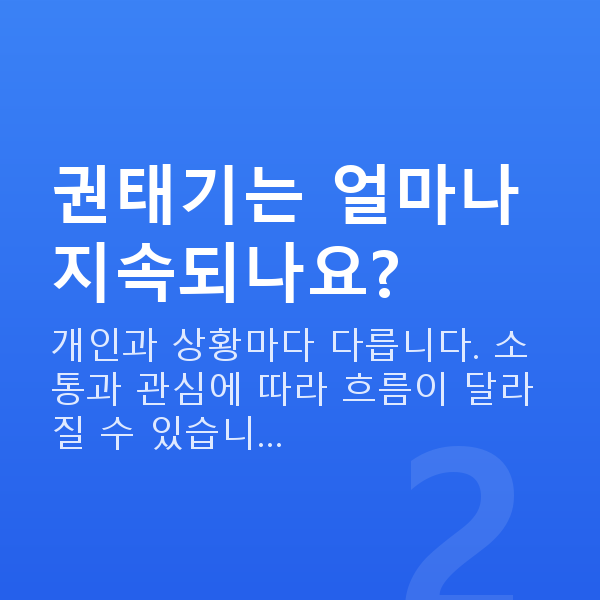 부부관계 권태기 권태기는 얼마나 지속되나요?