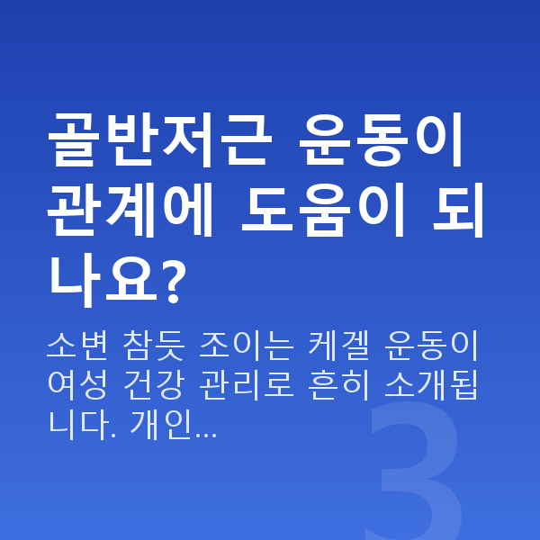 부부관계 권태기 골반저근 운동이 관계에 도움이 되나요?