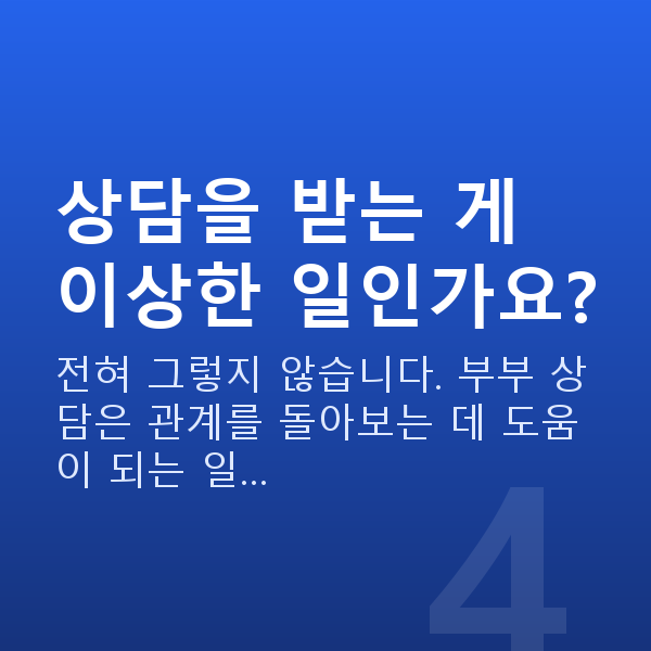 부부관계 권태기 상담을 받는 게 이상한 일인가요?