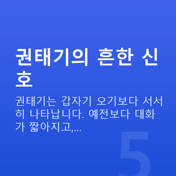 부부관계 권태기 권태기의 흔한 신호