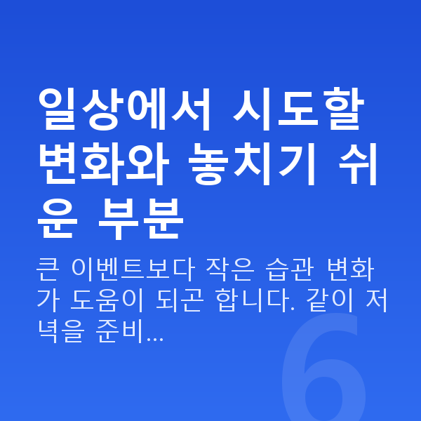 부부관계 권태기 일상에서 시도할 변화와 놓치기 쉬운 부분