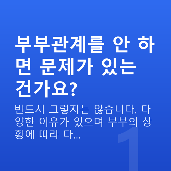부부관계 안하는 부부관계를 안 하면 문제가 있는 건가요?