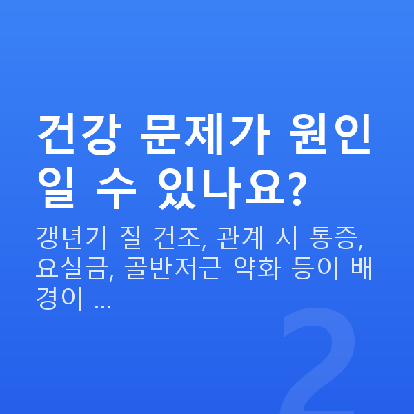 부부관계 안하는 건강 문제가 원인일 수 있나요?