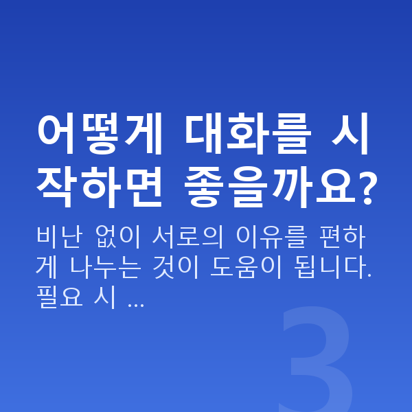 부부관계 안하는 어떻게 대화를 시작하면 좋을까요?