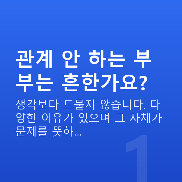 부부관계 안하는 부부 관계 안 하는 부부는 흔한가요?